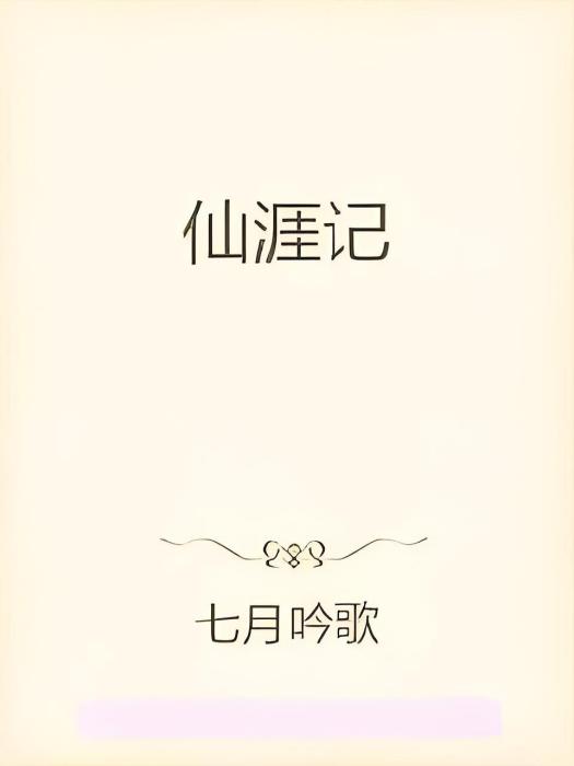 仙涯記 仙涯記