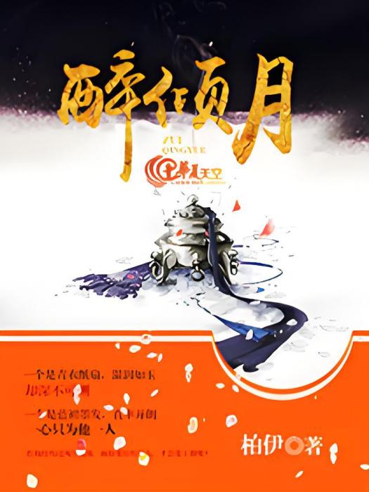 醉傾月 醉傾月