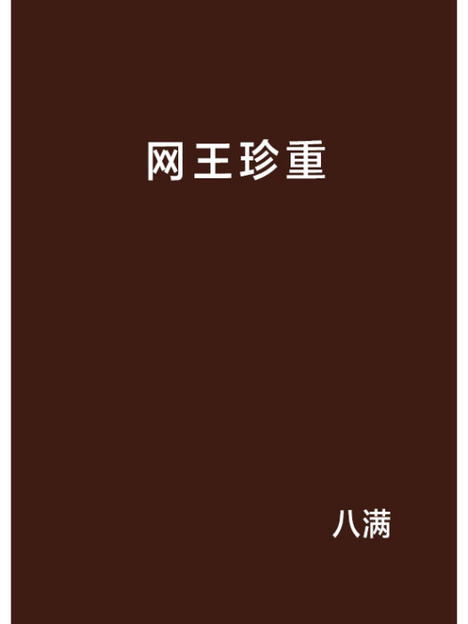 網王珍重 網王珍重