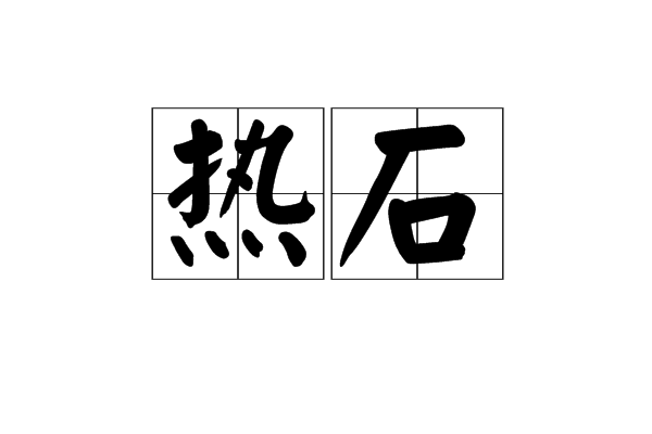 熱石 熱石