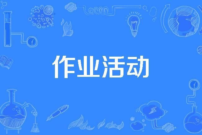 作業活動 作業活動