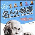 名人小故事 名人小故事
