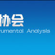 中國分析測試協會