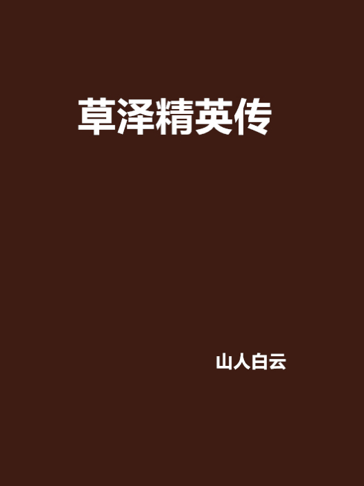 草澤精英傳 草澤精英傳
