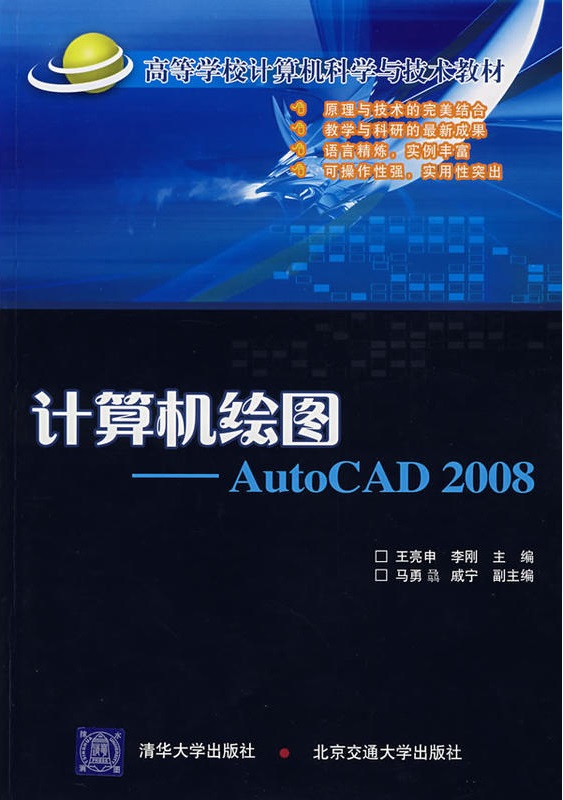 計算機繪圖：AutoCAD 2008(2007年清華大學出版社出版圖書)