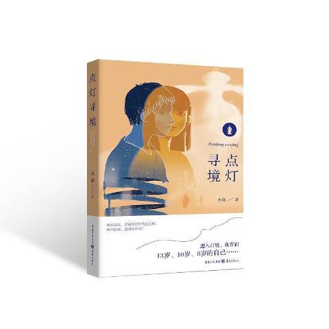 點燈尋境 點燈尋境