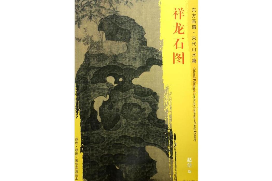 祥龍石圖(2017年文物出版社出版的圖書) 祥龍石圖(2017年文物出版社出版的圖書)