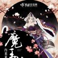 魔王蓮 魔王蓮