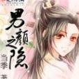 男顏之隱 男顏之隱