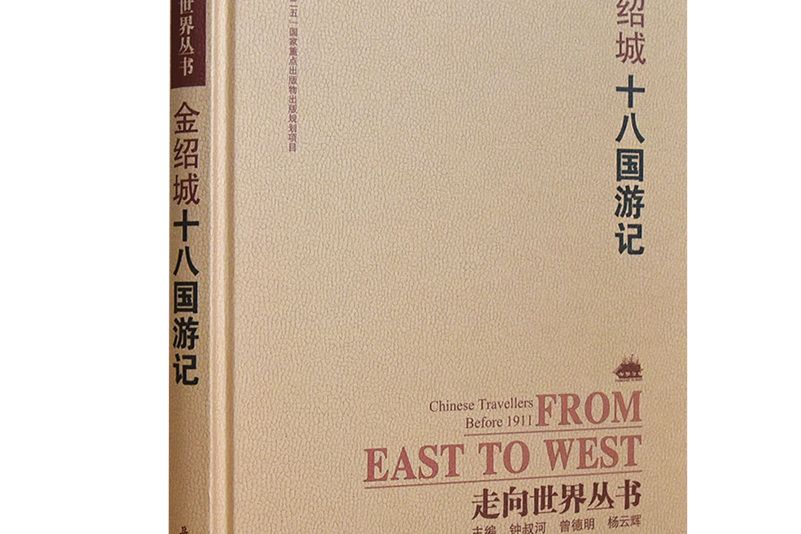十八國遊記 十八國遊記