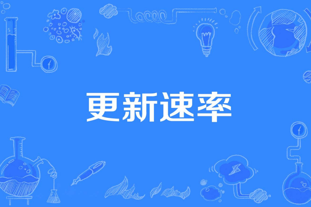 更新速率 更新速率