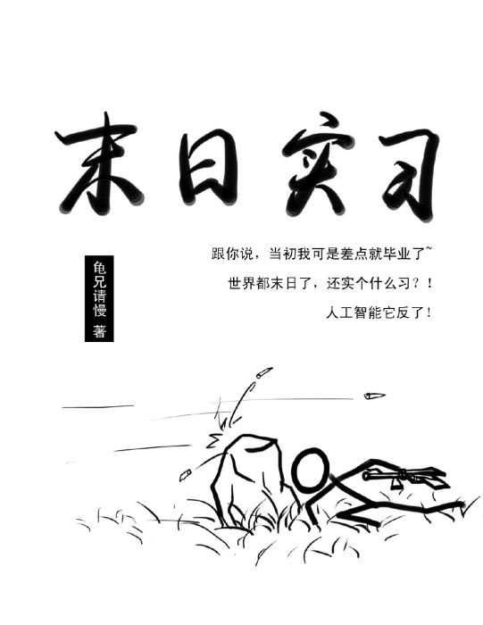 末日實習 末日實習