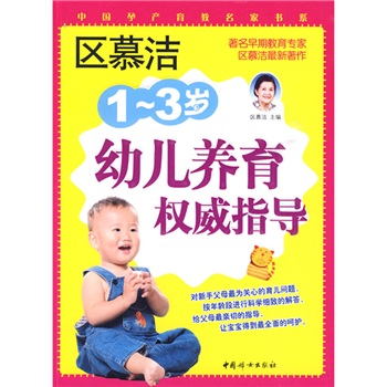 區慕潔1~3歲幼兒養育權威指導