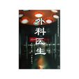 外科醫生(王曉方著小說) 外科醫生(王曉方著小說)