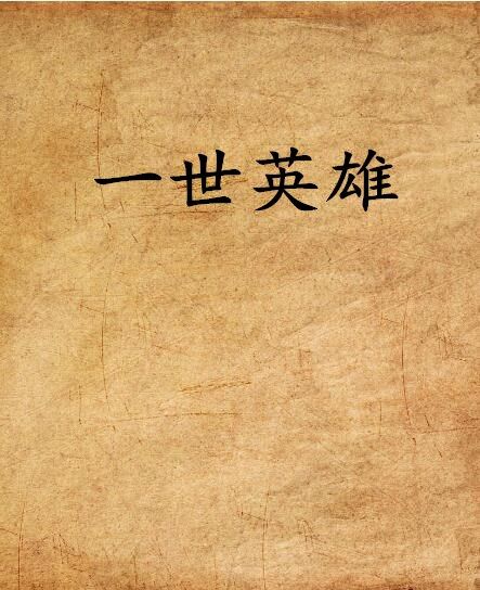 一世英雄 一世英雄