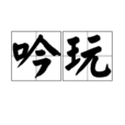 吟玩 吟玩