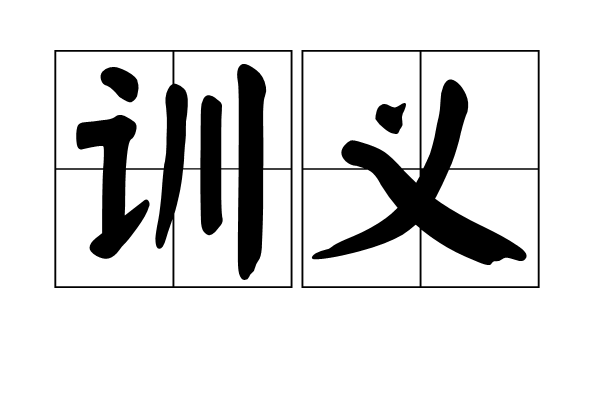 訓義 訓義