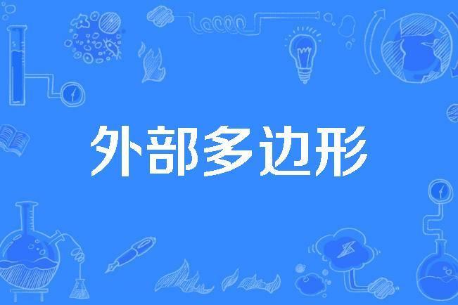 外部多邊形 外部多邊形