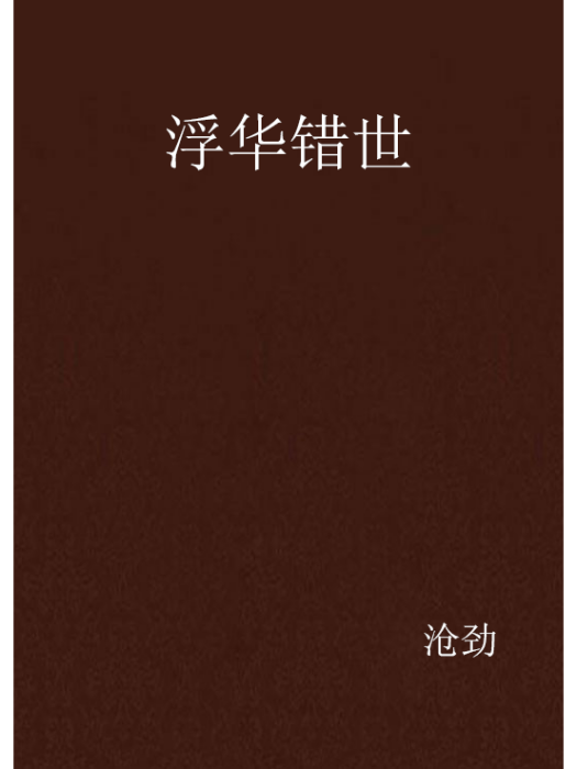 浮華錯世 浮華錯世