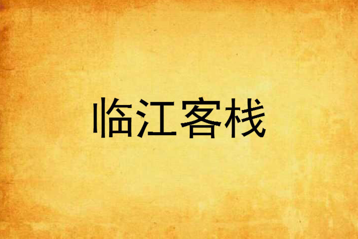 臨江客棧 臨江客棧