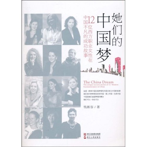 她們的中國夢：12位西方職業女性在中國不凡的成功故事