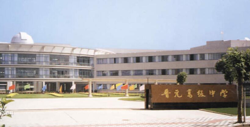 上海市晉元高級中學(晉元高級中學)