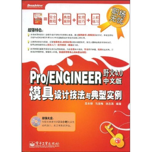 Pro/ENGINEER：模具設計技法與典型實例