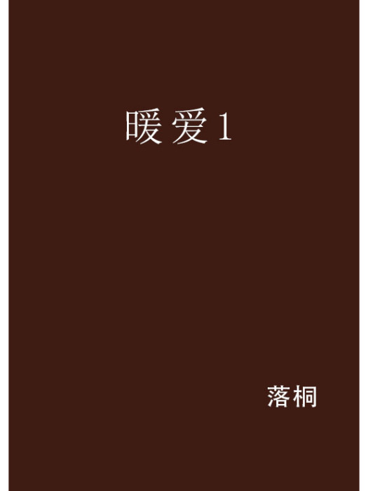 暖愛1 暖愛1