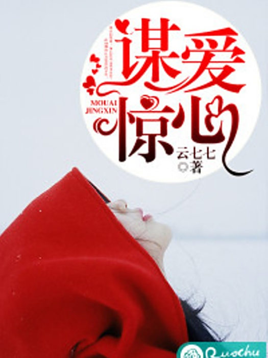 謀愛驚心 謀愛驚心