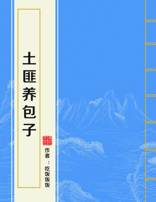 土匪養包子 土匪養包子