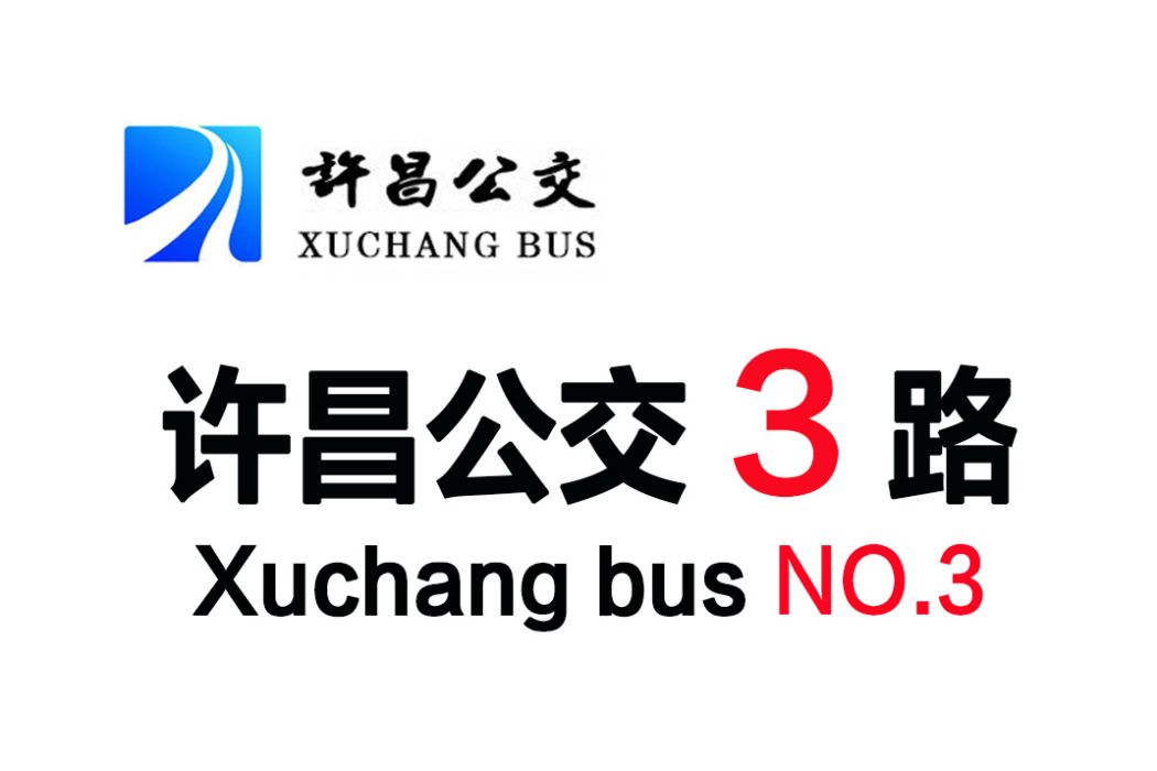 許昌公交3路 許昌公交3路