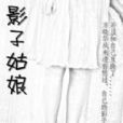影子姑娘 影子姑娘