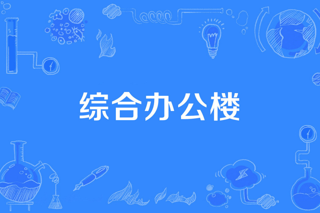 綜合辦公樓 綜合辦公樓