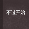 不過開始 不過開始