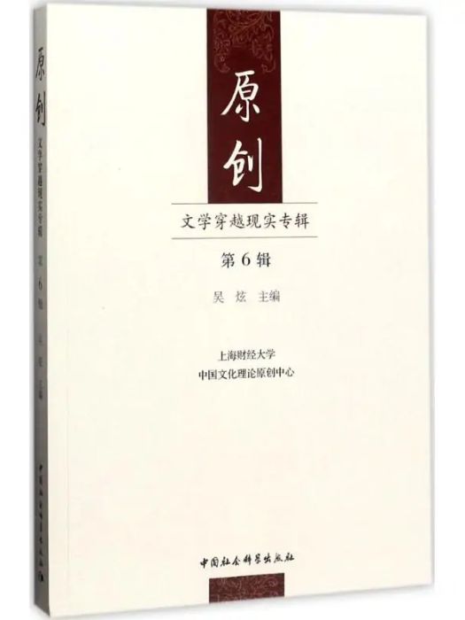 原創(2016年中國社會科學出版社出版的圖書)