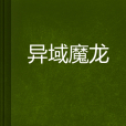 異域魔龍 異域魔龍