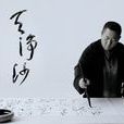 染翰成章