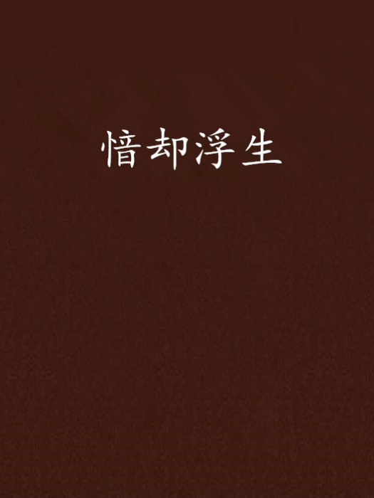 愔卻浮生 愔卻浮生
