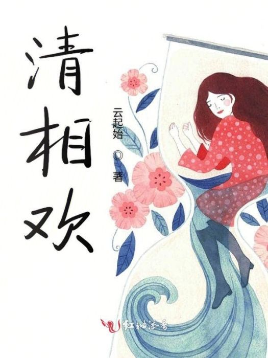 清相歡