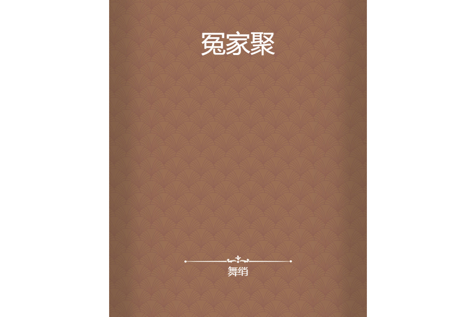 冤家聚 冤家聚