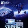 星河狩獵 星河狩獵