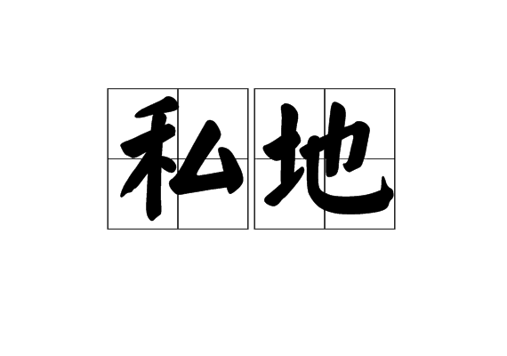 私地 私地