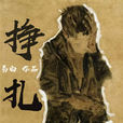 掙扎(易白創作的散文詩) 掙扎(易白創作的散文詩)