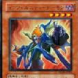 業火惡魔 業火惡魔