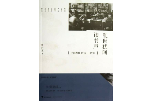 亂世猶聞讀書聲：中國教育1912─1937
