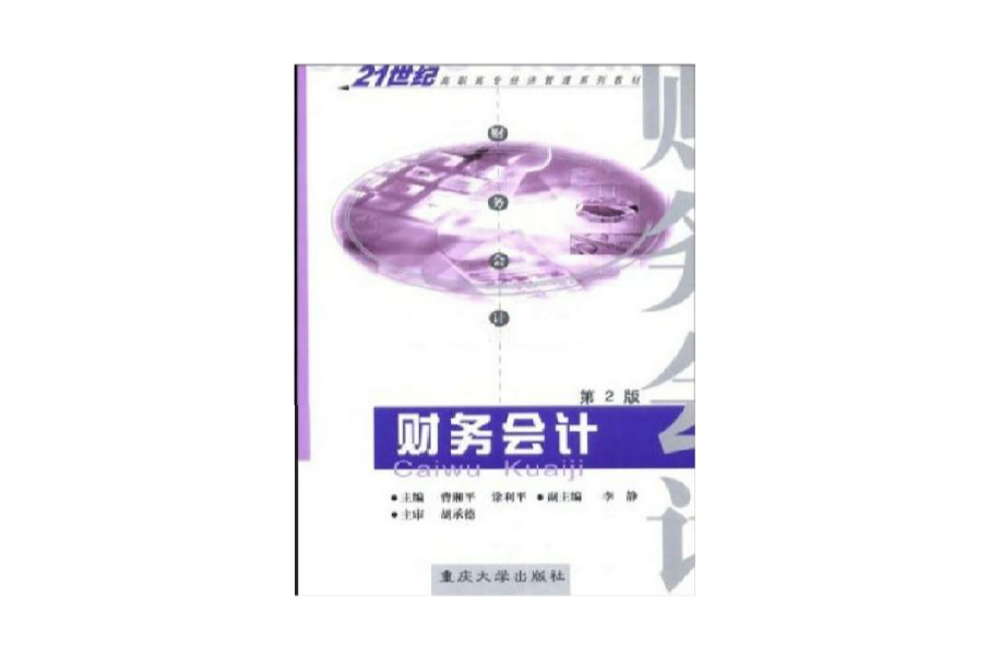 財務會計(2005年重慶大學出版社出版的圖書) 財務會計(2005年重慶大學出版社出版的圖書)