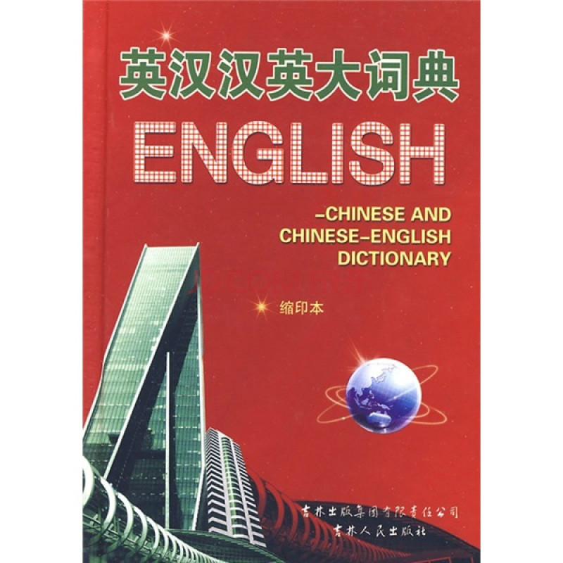 英漢漢英大詞典
