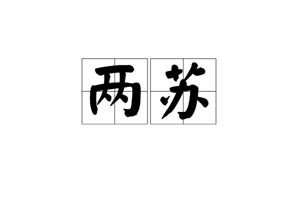 兩蘇 兩蘇