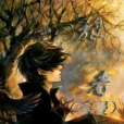 旅者(小說) 旅者(小說)