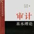 審計基本理論 審計基本理論